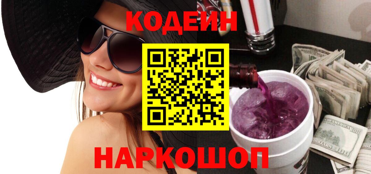 Codein напиток Lean (лин) Бугуруслан